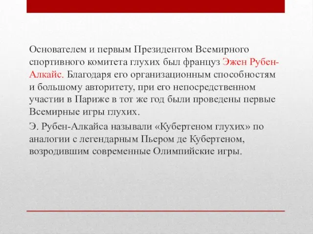 Основателем и первым Президентом Всемирного спортивного ко­митета глухих был француз