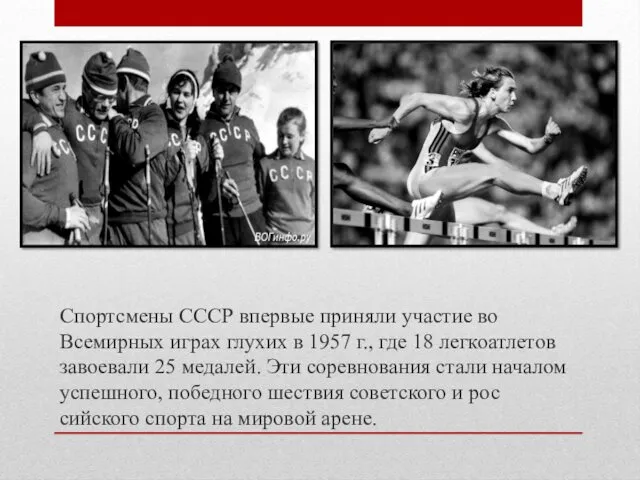 Спортсмены СССР впервые приняли участие во Всемирных играх глухих в