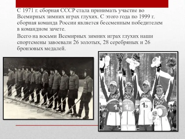 С 1971 г. сборная СССР стала принимать участие во Всемирных