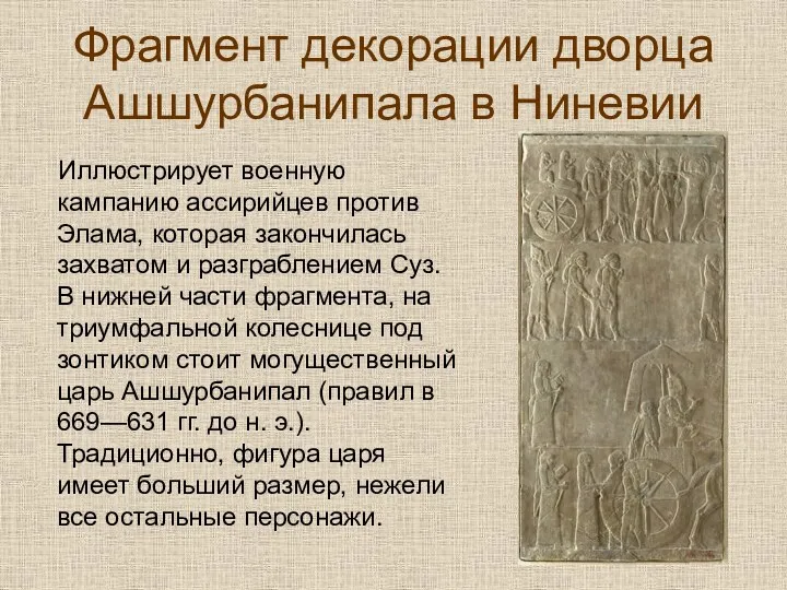 Фрагмент декорации дворца Ашшурбанипала в Ниневии Иллюстрирует военную кампанию ассирийцев