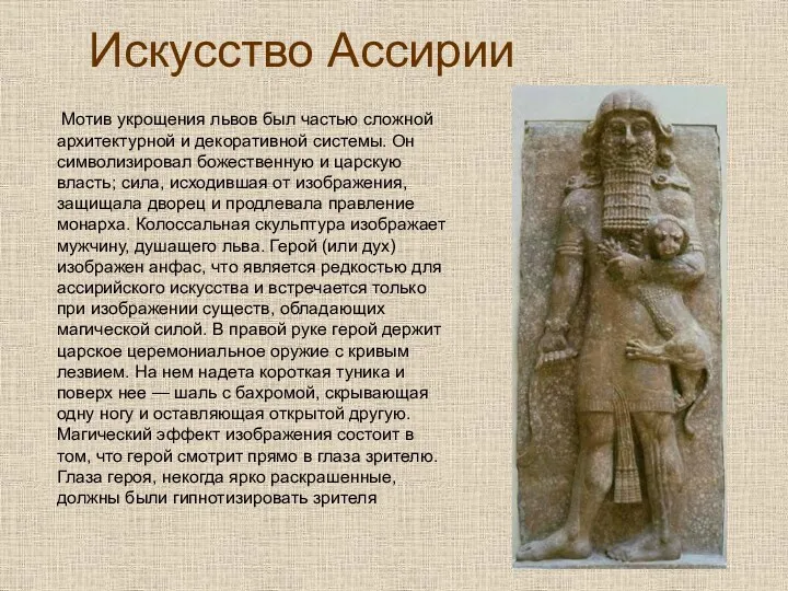 Искусство Ассирии Мотив укрощения львов был частью сложной архитектурной и