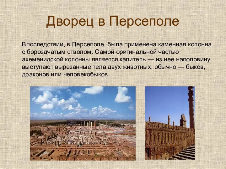 Дворец в Персеполе Впоследствии, в Персеполе, была применена каменная колонна