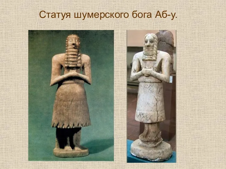 Статуя шумерского бога Аб-у.