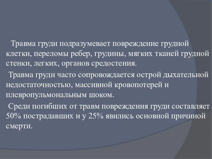 Травма груди подразумевает повреждение грудной клетки, переломы ребер, грудины, мягких тканей грудной стенки,