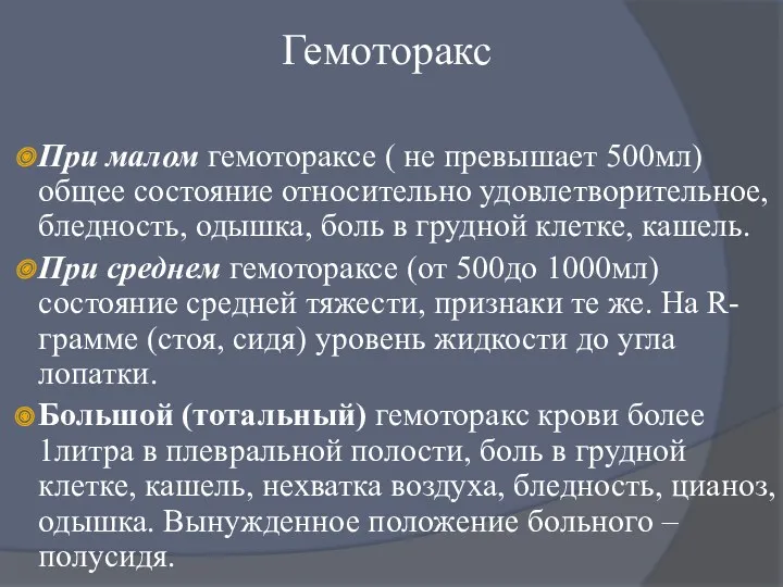 Гемоторакс При малом гемотораксе ( не превышает 500мл) общее состояние