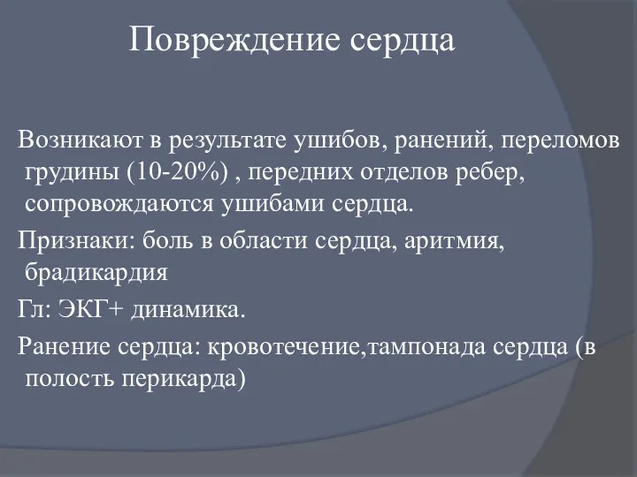 Повреждение сердца Возникают в результате ушибов, ранений, переломов грудины (10-20%)