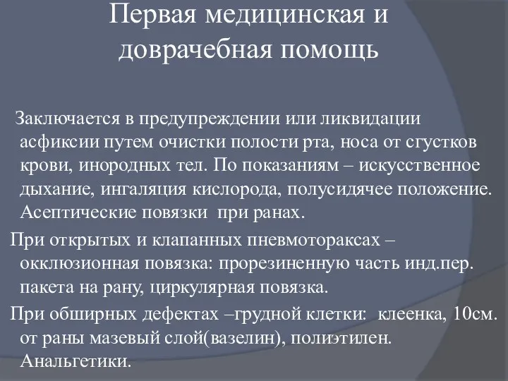 Первая медицинская и доврачебная помощь Заключается в предупреждении или ликвидации асфиксии путем очистки