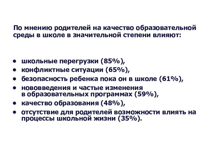 школьные перегрузки (85%), конфликтные ситуации (65%), безопасность ребенка пока он