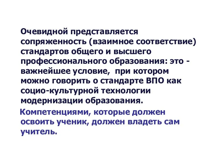 Очевидной представляется сопряженность (взаимное соответствие) стандартов общего и высшего профессионального