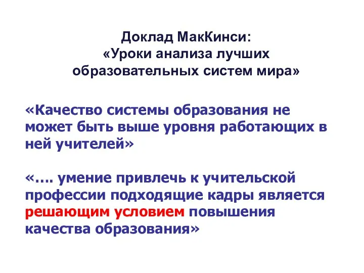 «Качество системы образования не может быть выше уровня работающих в