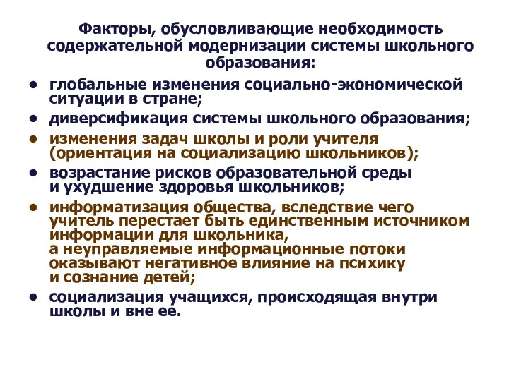 Факторы, обусловливающие необходимость содержательной модернизации системы школьного образования: глобальные изменения