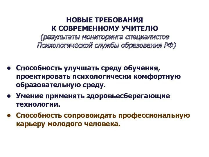 Способность улучшать среду обучения, проектировать психологически комфортную образовательную среду. Умение