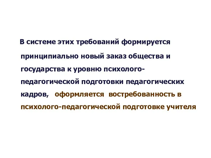 В системе этих требований формируется принципиально новый заказ общества и