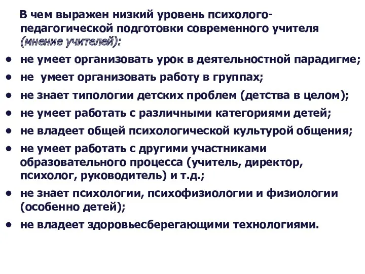 В чем выражен низкий уровень психолого-педагогической подготовки современного учителя (мнение