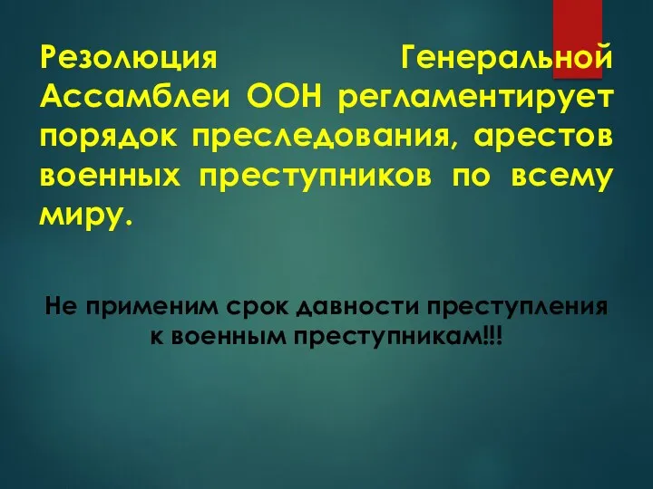 Резолюция Генеральной Ассамблеи ООН регламентирует порядок преследования, арестов военных преступников