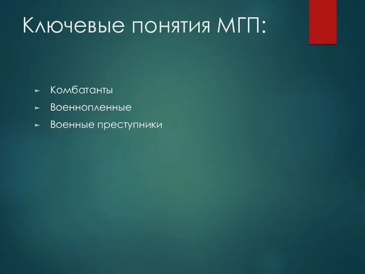 Ключевые понятия МГП: Комбатанты Военнопленные Военные преступники