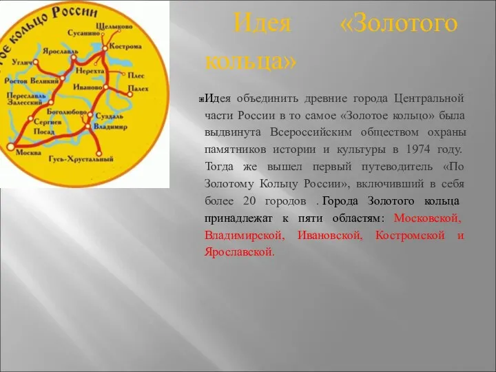 Идея «Золотого кольца» Идея объединить древние города Центральной части России