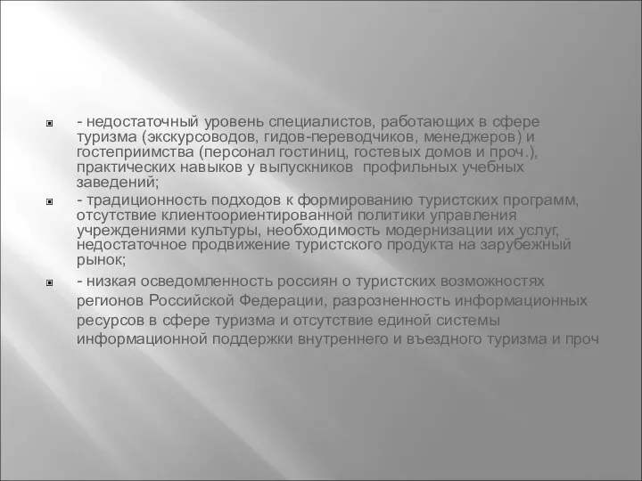 - недостаточный уровень специалистов, работающих в сфере туризма (экскурсоводов, гидов-переводчиков,