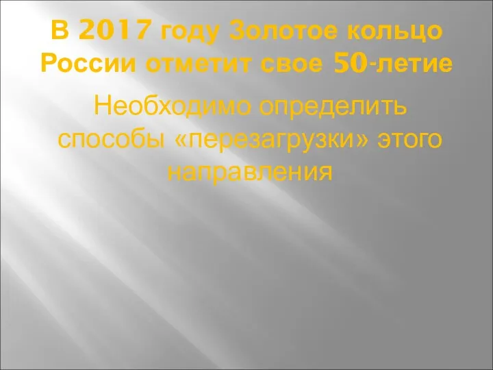 В 2017 году Золотое кольцо России отметит свое 50-летие Необходимо определить способы «перезагрузки» этого направления