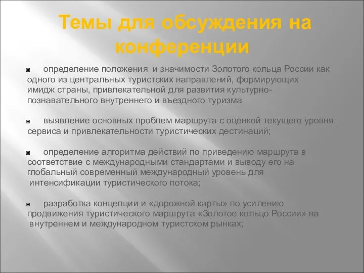 Темы для обсуждения на конференции определение положения и значимости Золотого