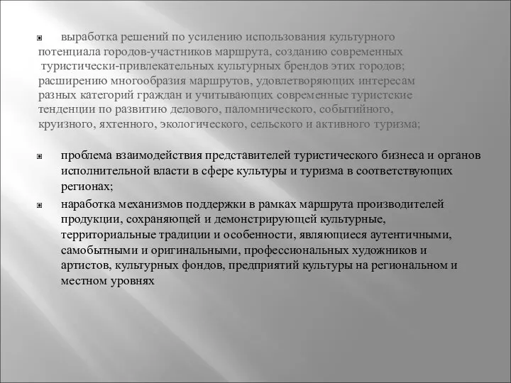 выработка решений по усилению использования культурного потенциала городов-участников маршрута, созданию