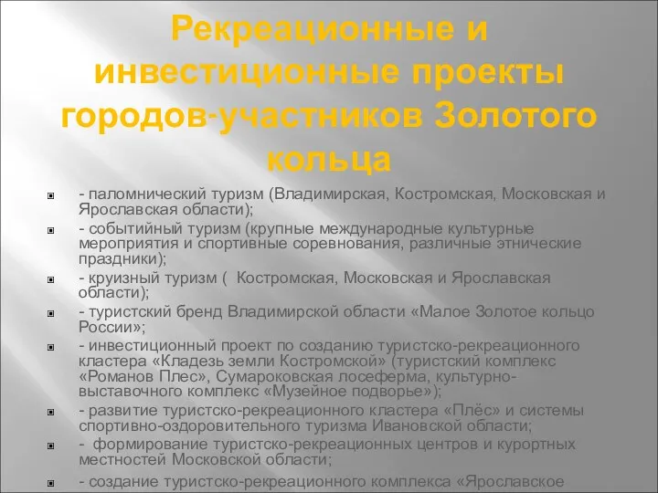 Рекреационные и инвестиционные проекты городов-участников Золотого кольца - паломнический туризм