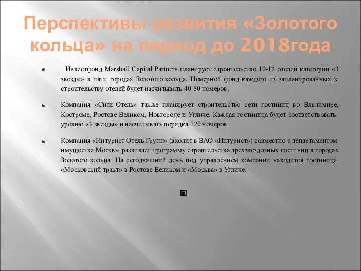 Перспективы развития «Золотого кольца» на период до 2018года Инвестфонд Marshall