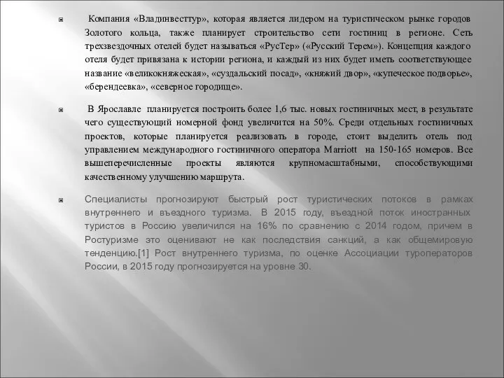 Компания «Владинвесттур», которая является лидером на туристическом рынке городов Золотого