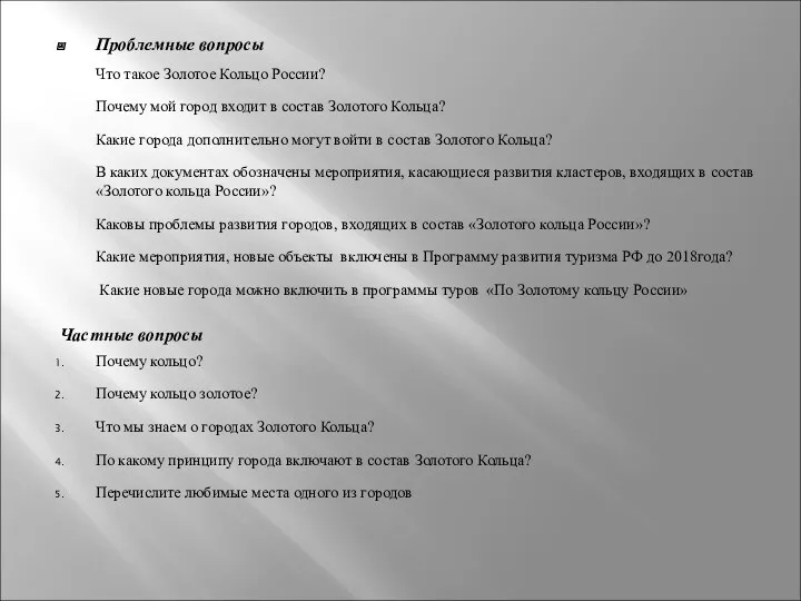 Проблемные вопросы Что такое Золотое Кольцо России? Почему мой город