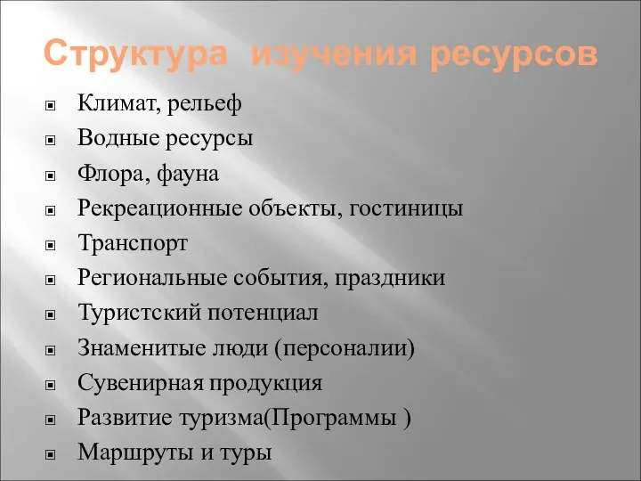 Структура изучения ресурсов Климат, рельеф Водные ресурсы Флора, фауна Рекреационные