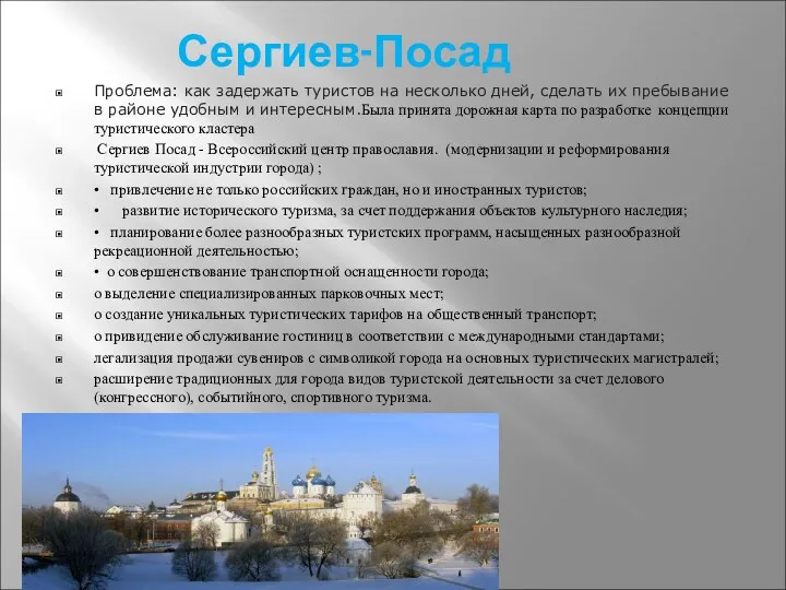 Сергиев-Посад Проблема: как задержать туристов на несколько дней, сделать их