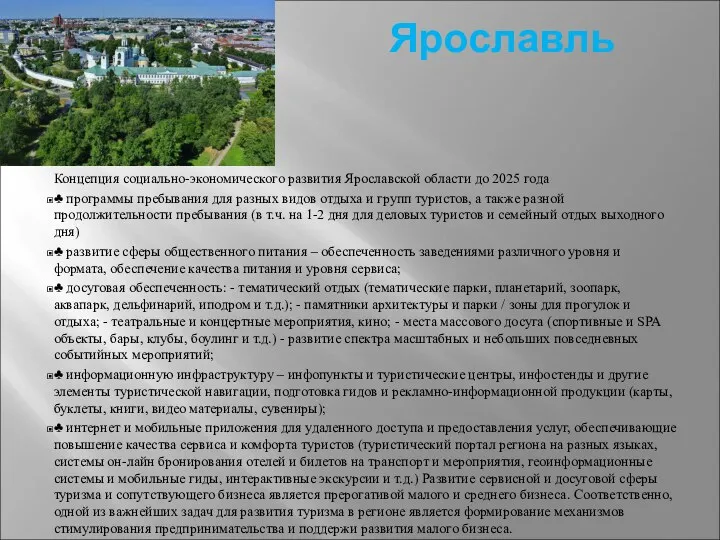 Ярославль Концепция социально-экономического развития Ярославской области до 2025 года ♣