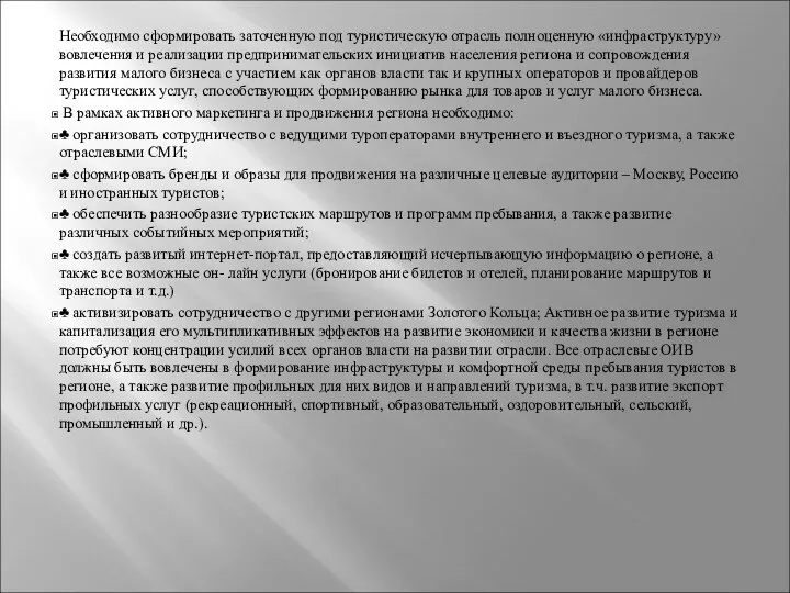 Необходимо сформировать заточенную под туристическую отрасль полноценную «инфраструктуру» вовлечения и