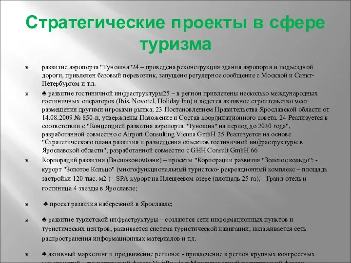 Стратегические проекты в сфере туризма развитие аэропорта "Туношна"24 – проведена