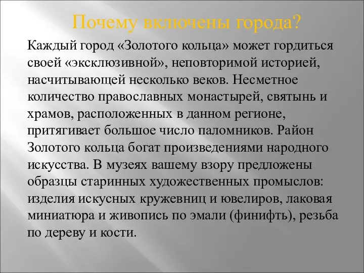 Почему включены города? Каждый город «Золотого кольца» может гордиться своей