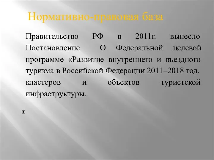 Нормативно-правовая база Правительство РФ в 2011г. вынесло Постановление О Федеральной