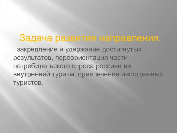 Задача развития направлениЯ: закрепление и удержание достигнутых результатов, переориентация части