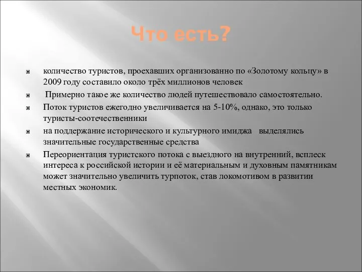 Что есть? количество туристов, проехавших организованно по «Золотому кольцу» в