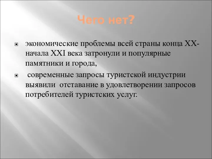 Чего нет? экономические проблемы всей страны конца ХХ-начала ХХI века