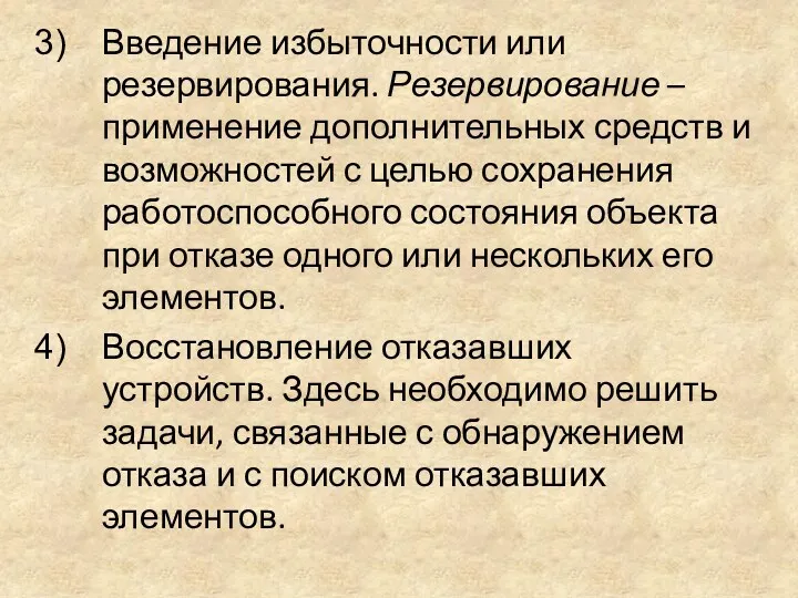 Введение избыточности или резервирования. Резервирование – применение дополнительных средств и