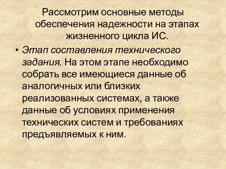 Рассмотрим основные методы обеспечения надежности на этапах жизненного цикла ИС.