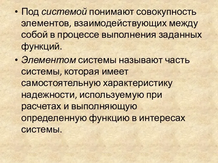 Под системой понимают совокупность элементов, взаимодействующих между собой в процессе