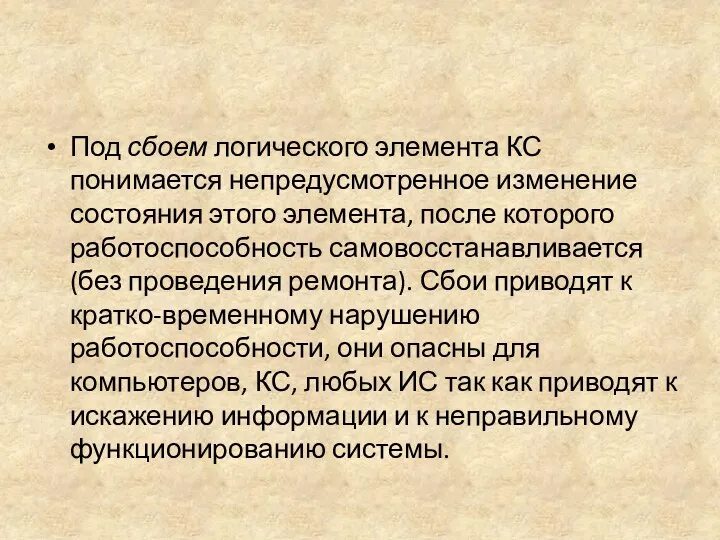 Под сбоем логического элемента КС понимается непредусмотренное изменение состояния этого