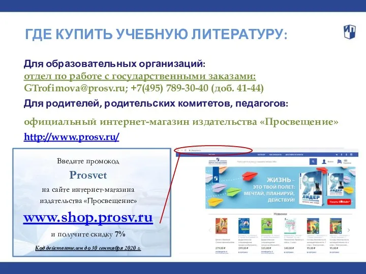 Для образовательных организаций: отдел по работе с государственными заказами: GTrofimova@prosv.ru;