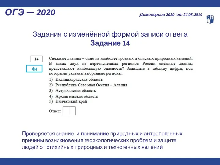 ОГЭ — 2020 Демоверсия 2020 от 24.08.2019 4и Задания с