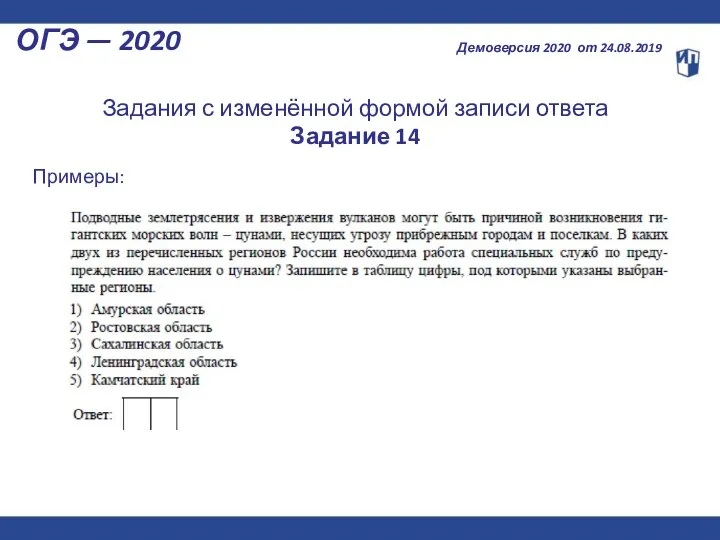 Примеры: Задания с изменённой формой записи ответа Задание 14 ОГЭ — 2020 Демоверсия 2020 от 24.08.2019
