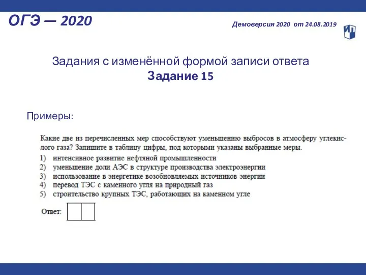 ОГЭ — 2020 Демоверсия 2020 от 24.08.2019 Примеры: Задания с изменённой формой записи ответа Задание 15