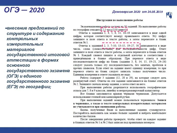 ОГЭ — 2020 Демоверсия 2020 от 24.08.2019 внесение предложений по