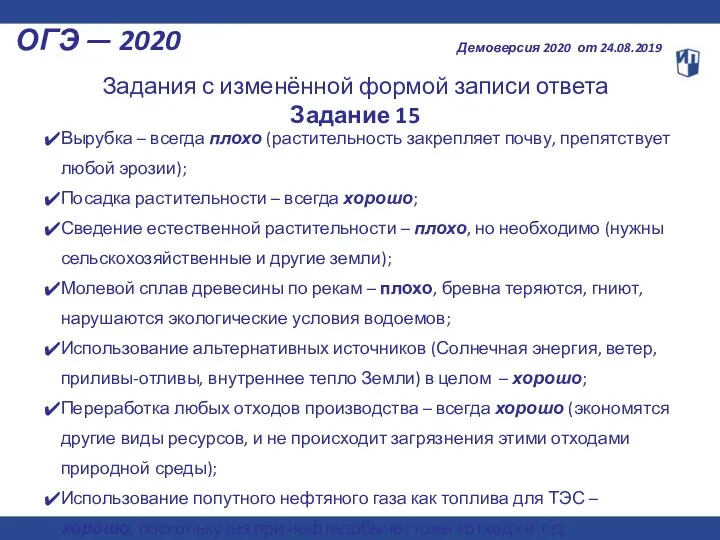 ОГЭ — 2020 Демоверсия 2020 от 24.08.2019 Задания с изменённой