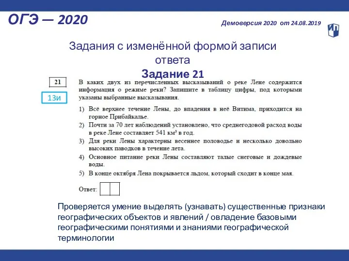 ОГЭ — 2020 Демоверсия 2020 от 24.08.2019 13и Задания с